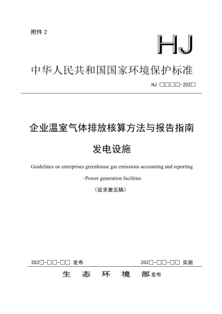 【政策】企业温室气体排放核算方法与报告指南 发电设施（征求意见稿）