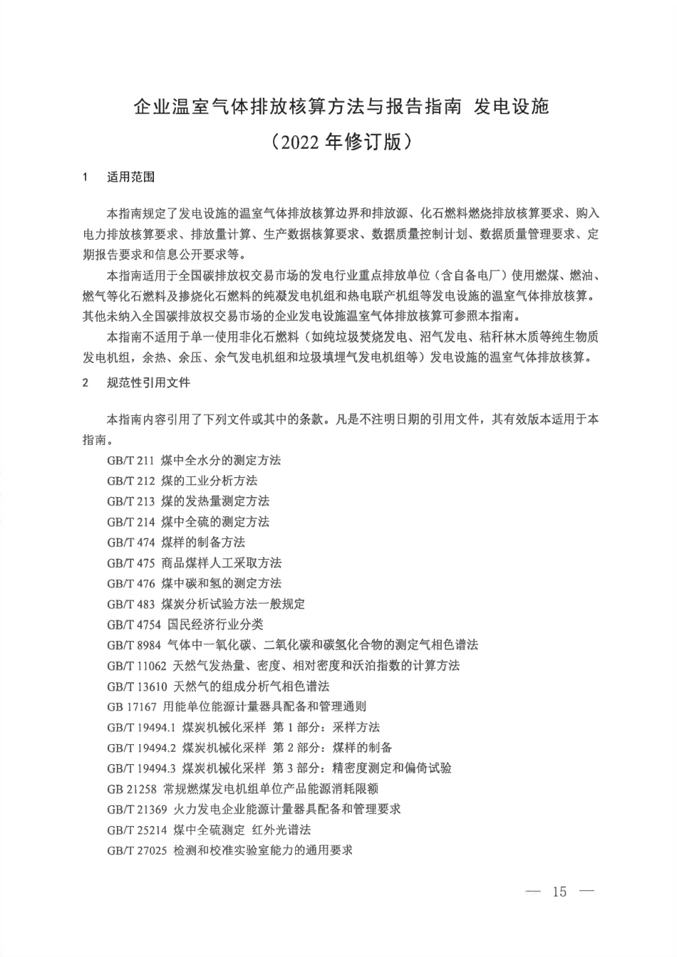 【政策】企业温室气体排放核算方法与报告指南发电设施（2022年修订版）_第3页