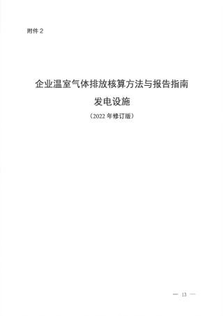 【政策】企业温室气体排放核算方法与报告指南发电设施（2022年修订版）