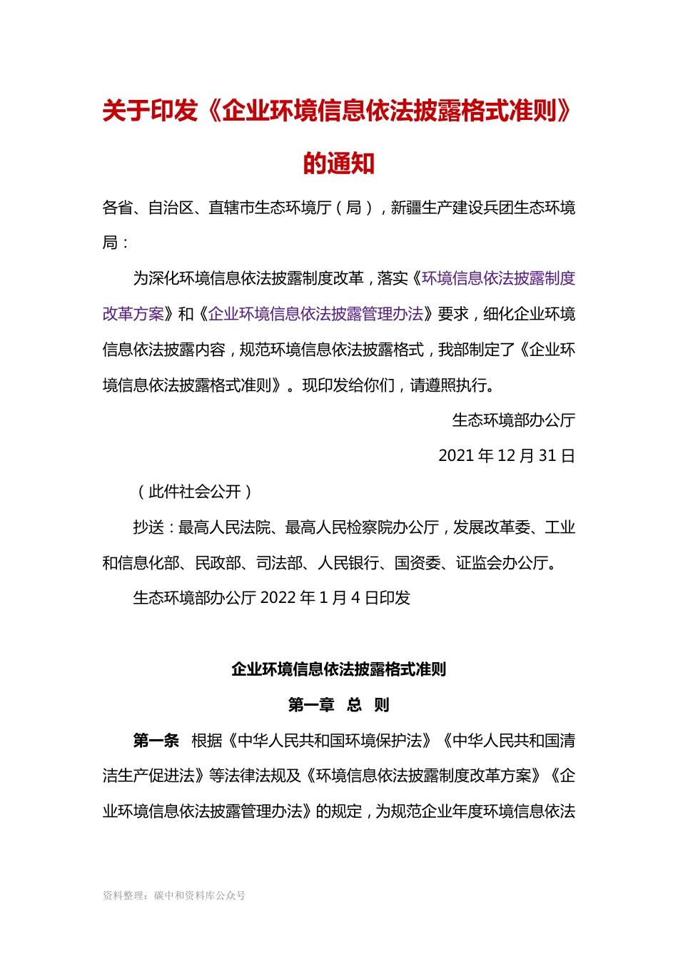 【政策】企业环境信息依法披露格式准则_第1页