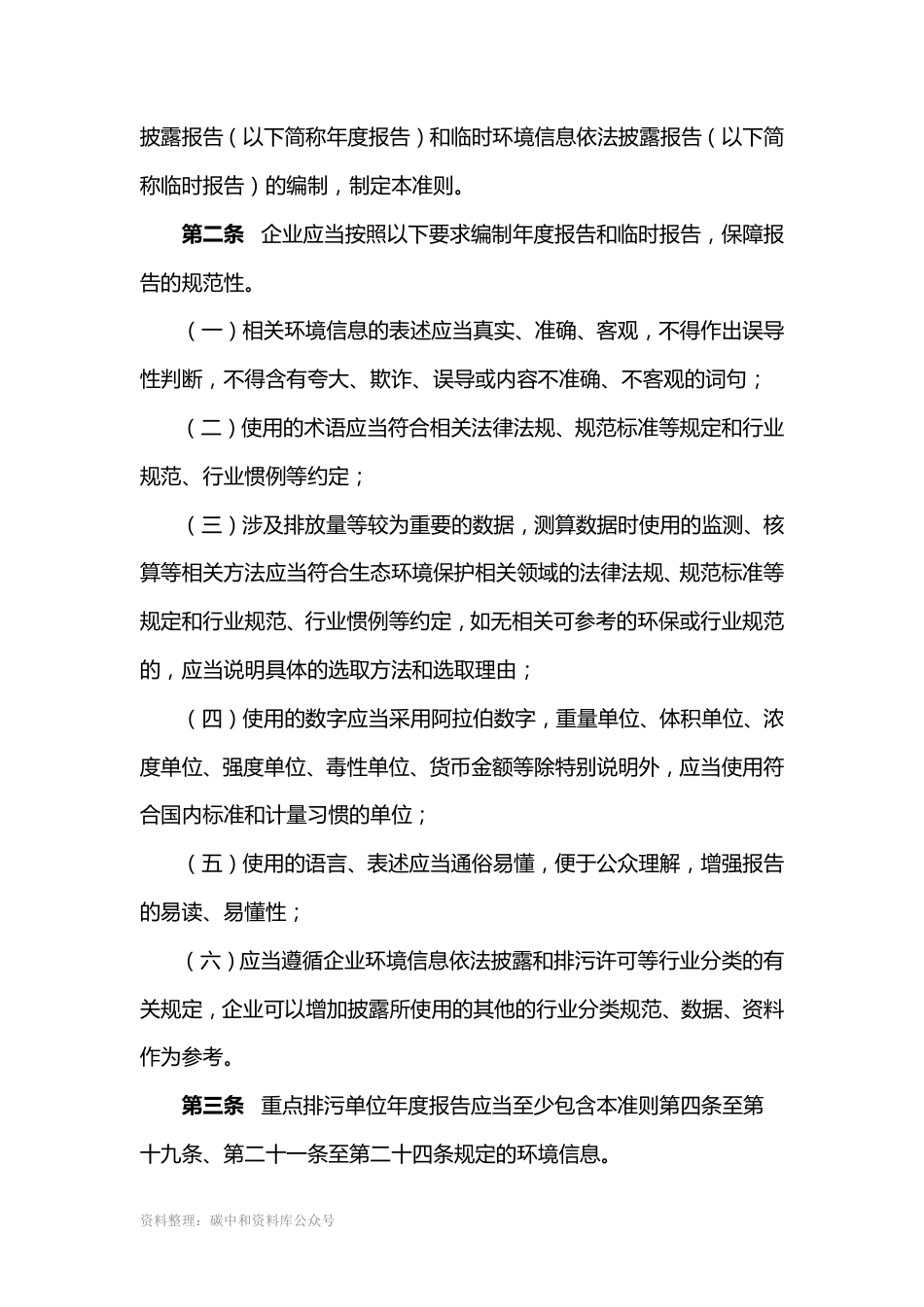 【政策】企业环境信息依法披露格式准则_第2页