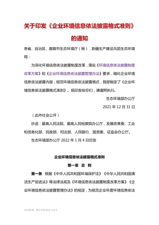 【政策】企业环境信息依法披露格式准则
