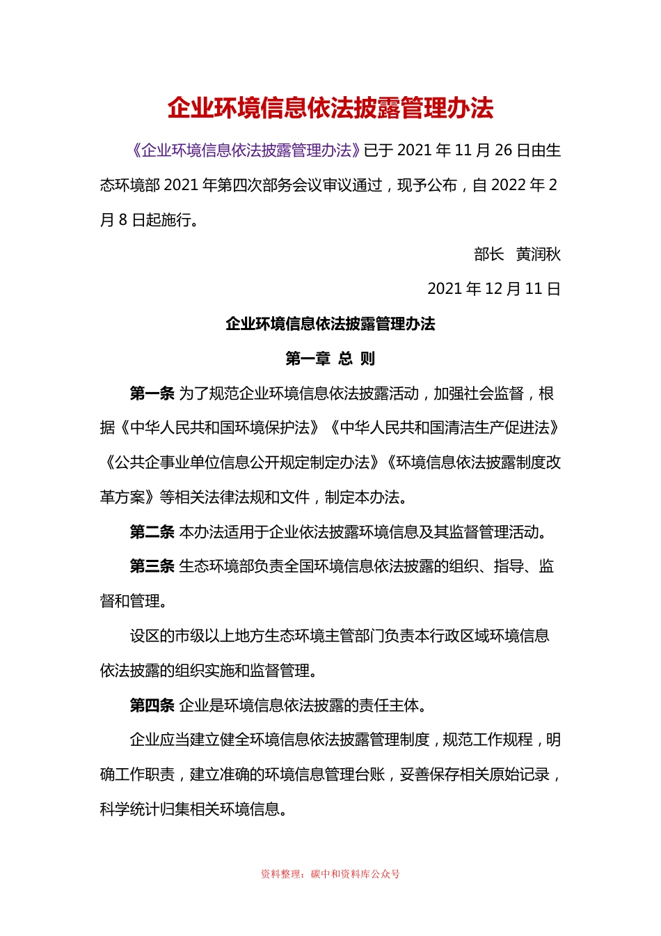 【政策】企业环境信息依法披露管理办法_第1页