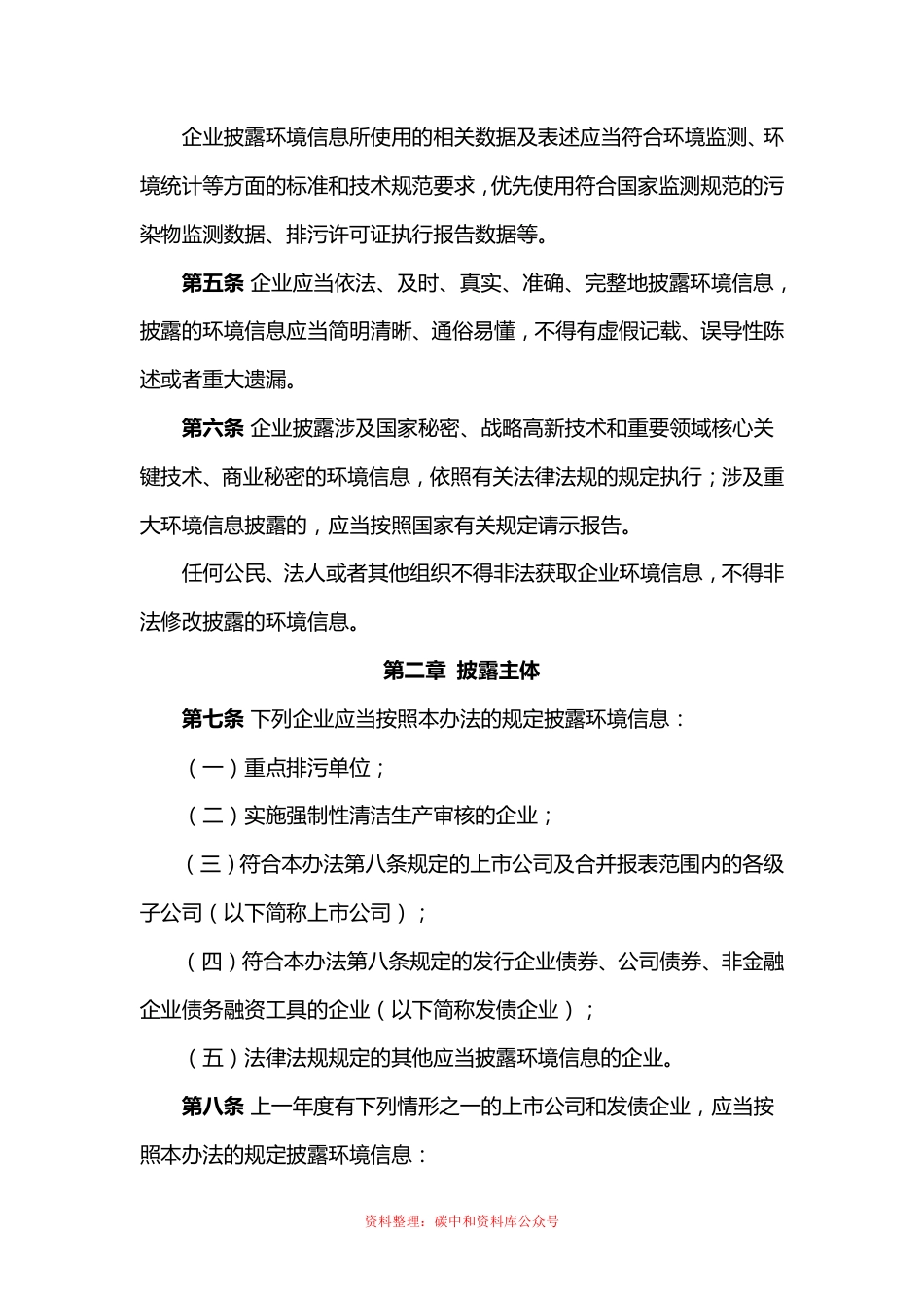 【政策】企业环境信息依法披露管理办法_第2页
