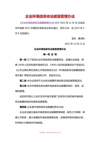 【政策】企业环境信息依法披露管理办法