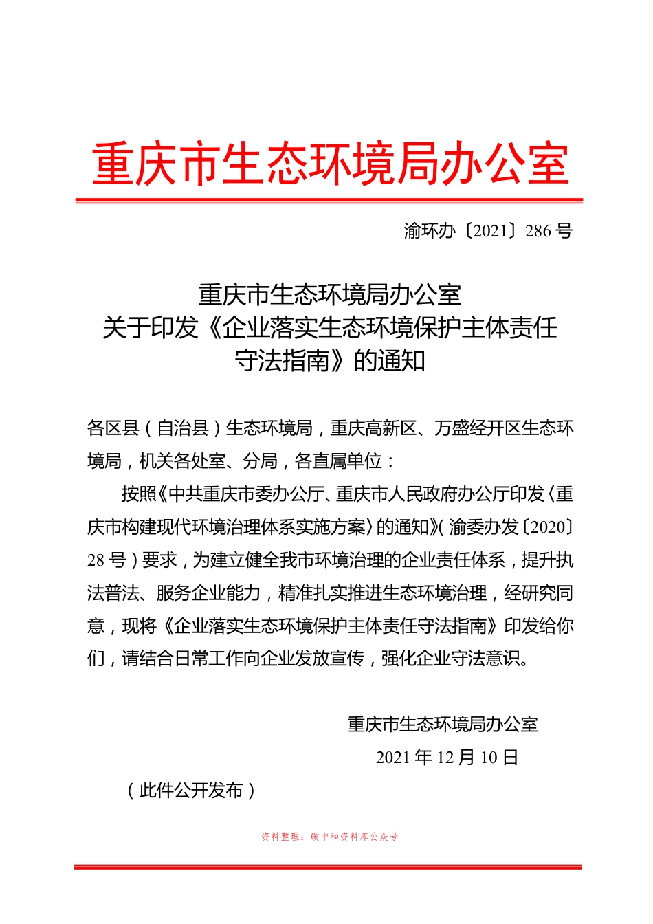 【政策】企业落实生态环境保护主体责任守法指南_第1页