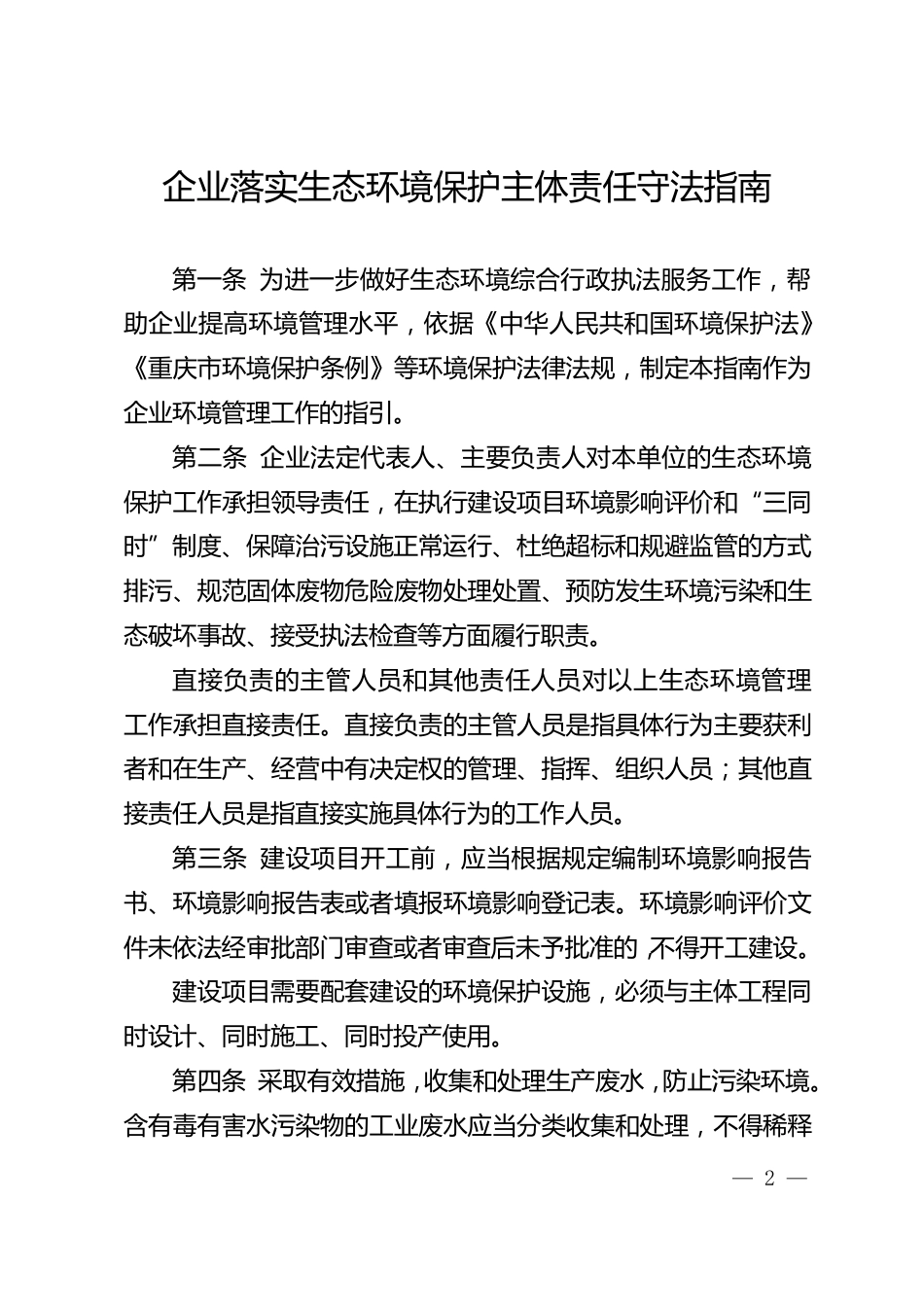 【政策】企业落实生态环境保护主体责任守法指南_第2页