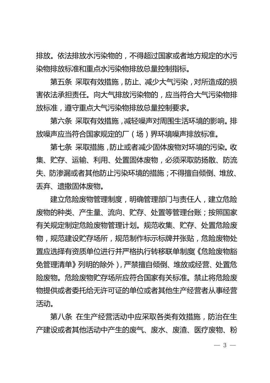 【政策】企业落实生态环境保护主体责任守法指南_第3页