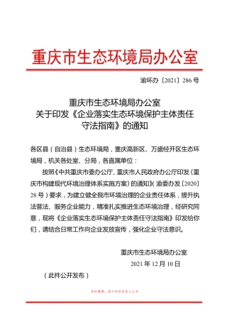 【政策】企业落实生态环境保护主体责任守法指南