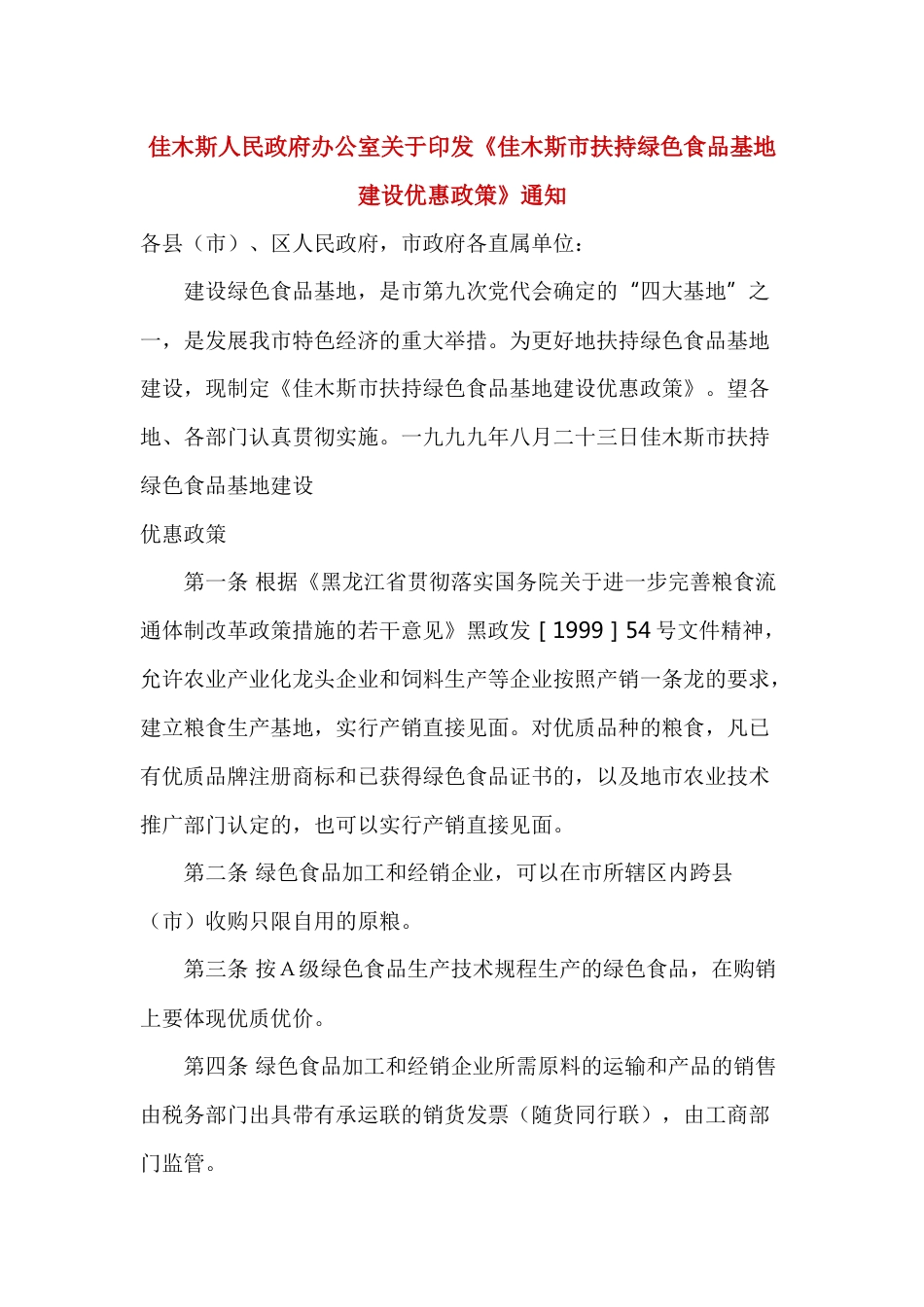 【政策】佳木斯市扶持绿色食品基地建设优惠政策_第1页