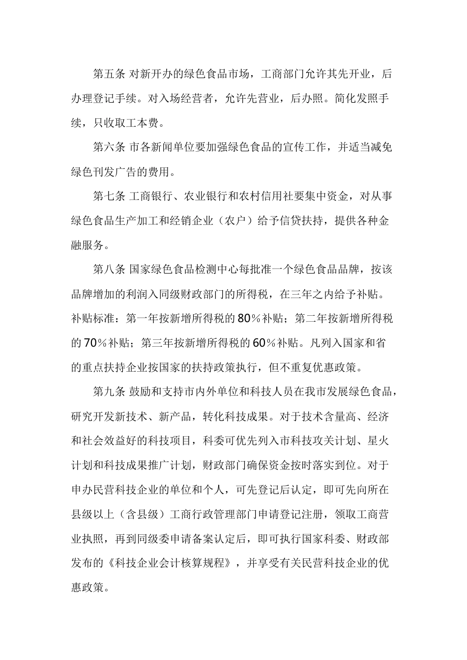 【政策】佳木斯市扶持绿色食品基地建设优惠政策_第2页