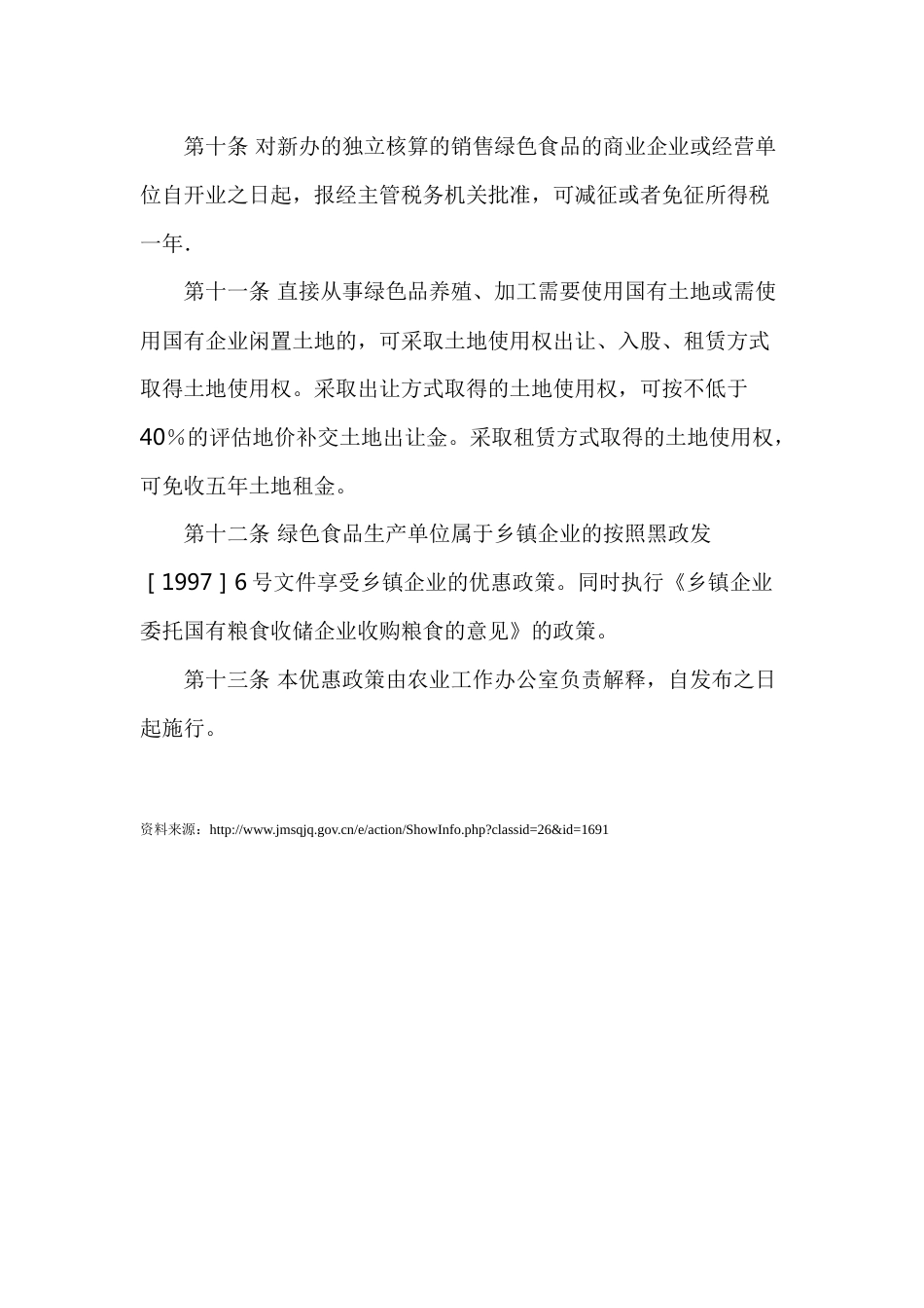 【政策】佳木斯市扶持绿色食品基地建设优惠政策_第3页