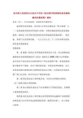【政策】佳木斯市扶持绿色食品基地建设优惠政策