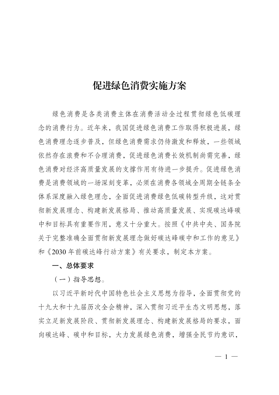 【政策】促进绿色消费实施方案_第1页