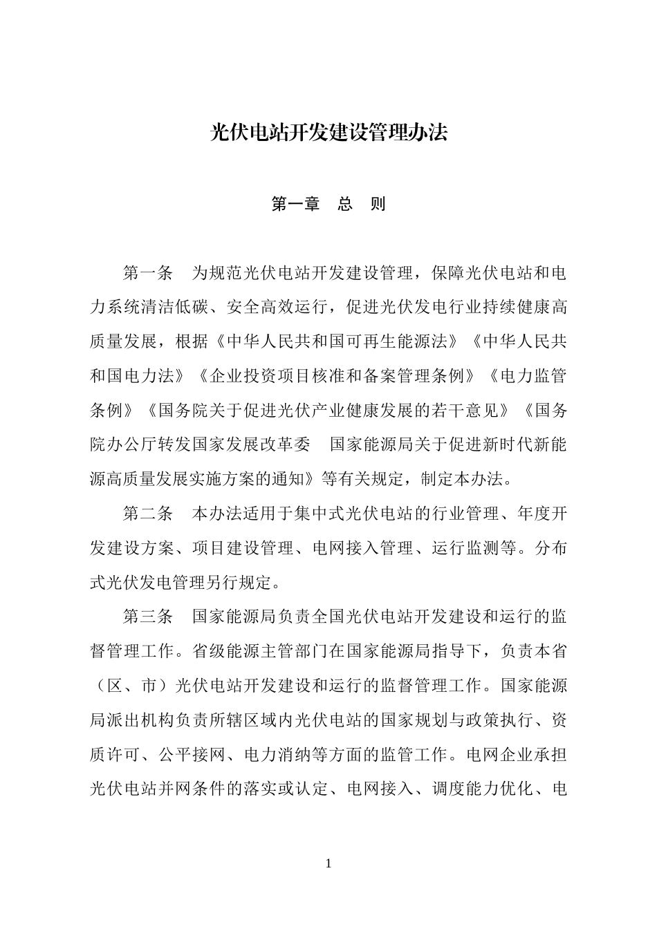 【政策】光伏电站开发建设管理办法_第1页