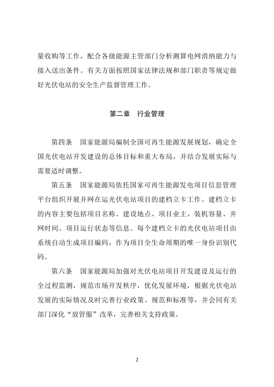 【政策】光伏电站开发建设管理办法_第2页