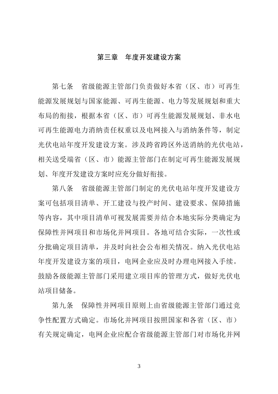 【政策】光伏电站开发建设管理办法_第3页