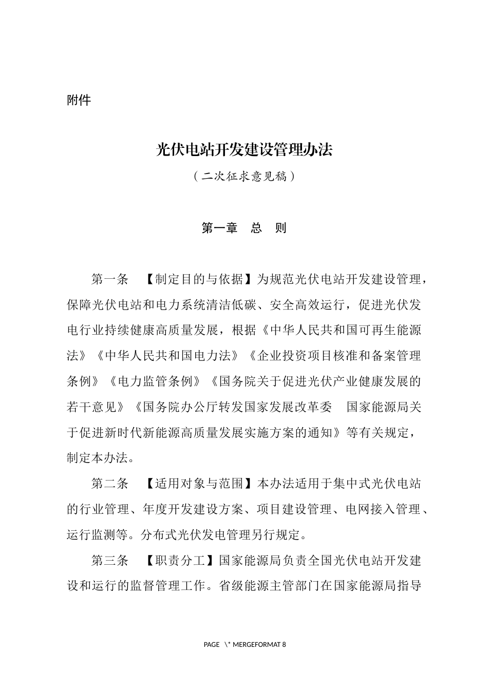 【政策】光伏电站开发建设管理办法（二次征求意见稿）_第1页