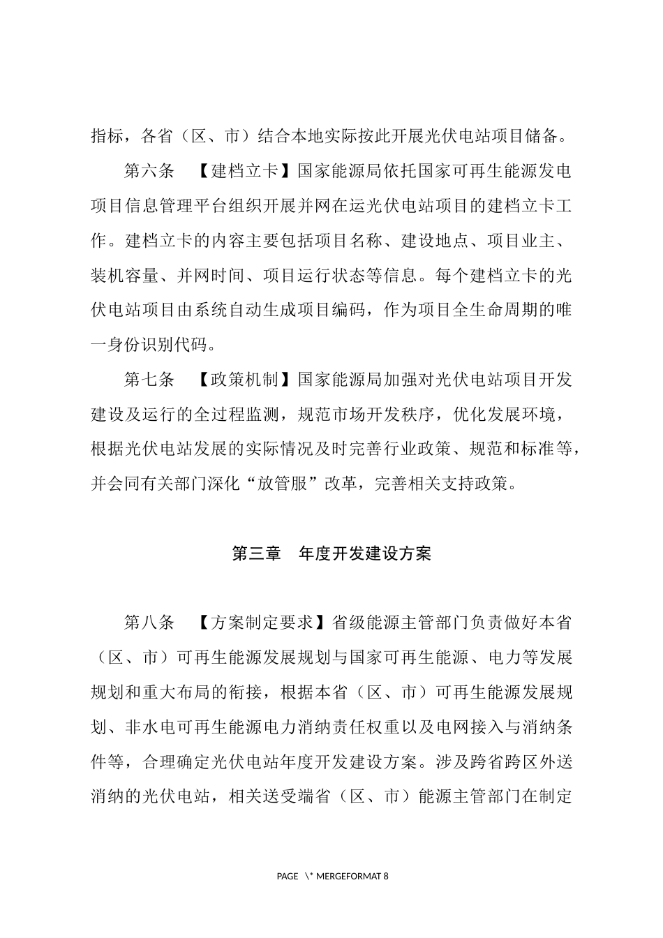 【政策】光伏电站开发建设管理办法（二次征求意见稿）_第3页
