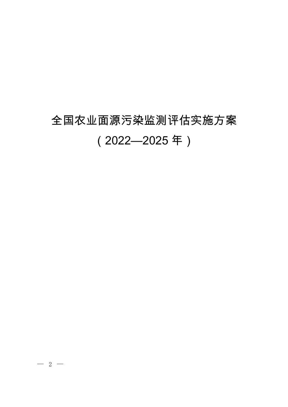 【政策】全国农业面源污染监测评估实施方案（2022—2025年）_第1页