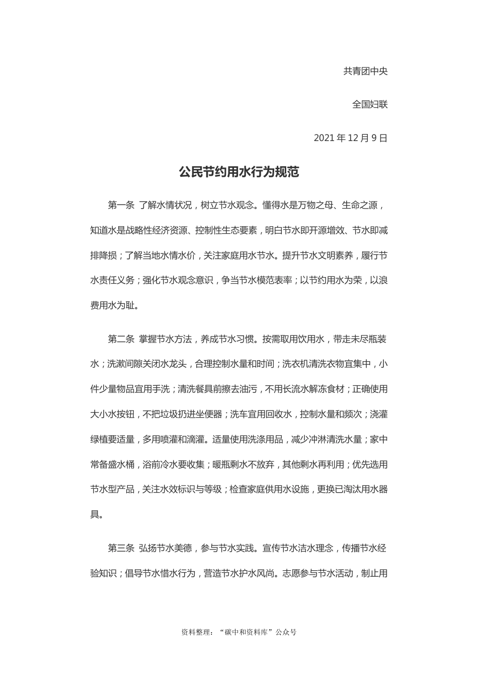 【政策】公民节约用水行为规范_第2页