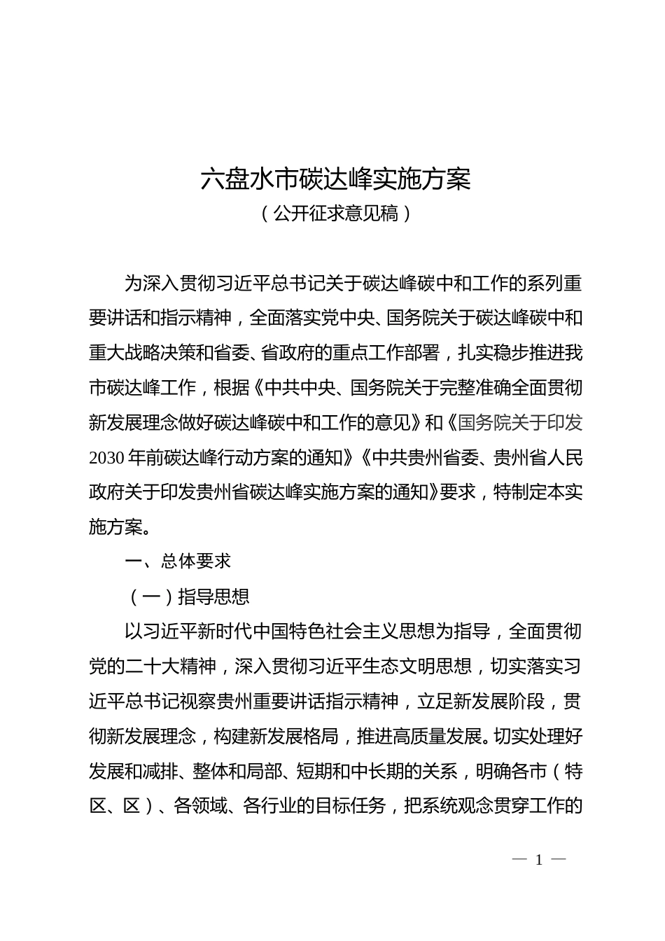 【政策】六盘水市碳达峰实施方案 （征求意见稿）_第1页