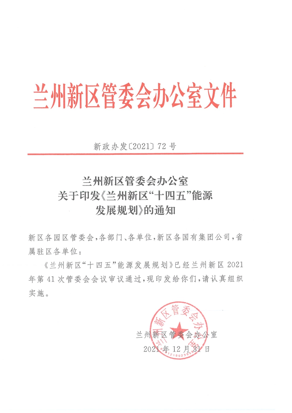 【政策】兰州新区“十四五”能源发展规划_第1页