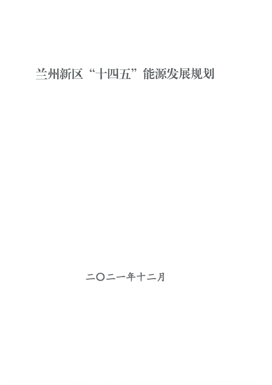 【政策】兰州新区“十四五”能源发展规划_第3页