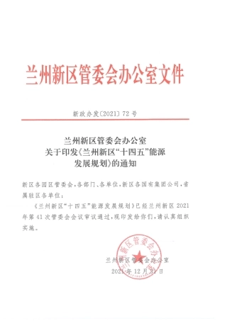 【政策】兰州新区“十四五”能源发展规划