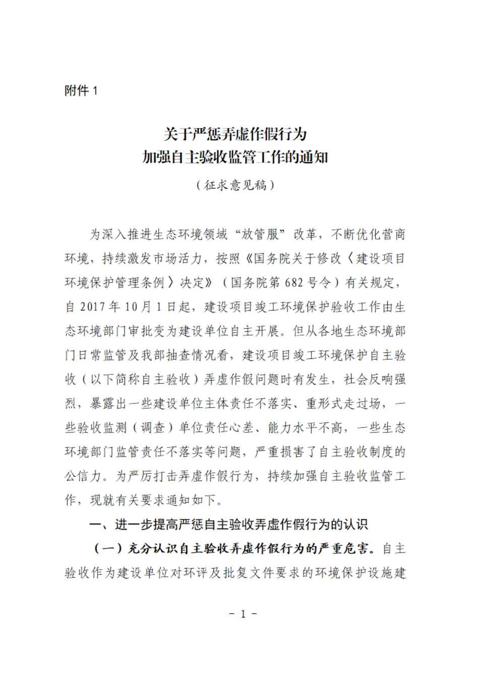 【政策】关于严惩弄虚作假行为加强自主验收监管工作的通知（征求意见稿）_第1页