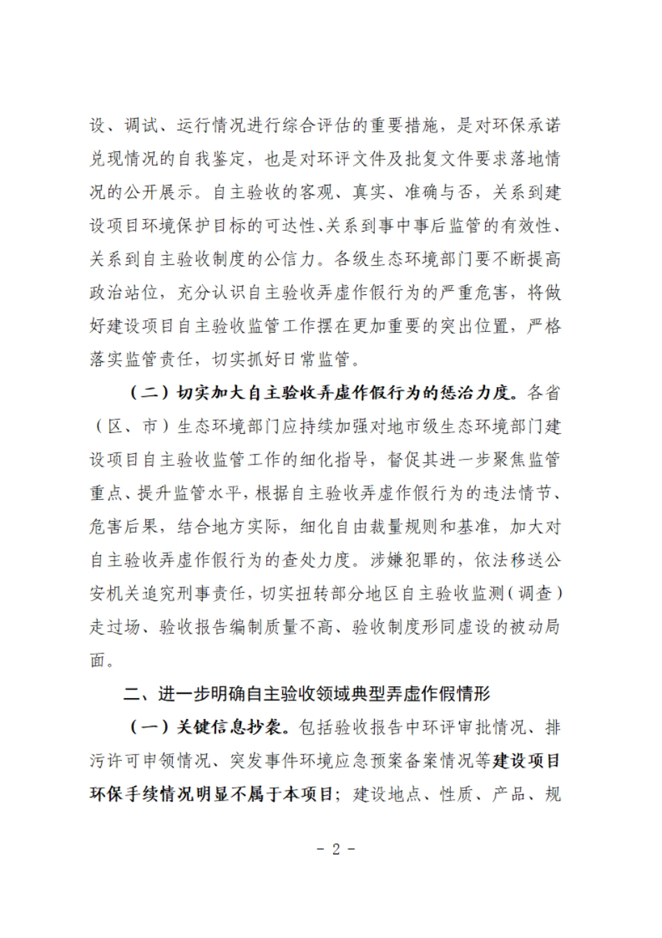 【政策】关于严惩弄虚作假行为加强自主验收监管工作的通知（征求意见稿）_第2页