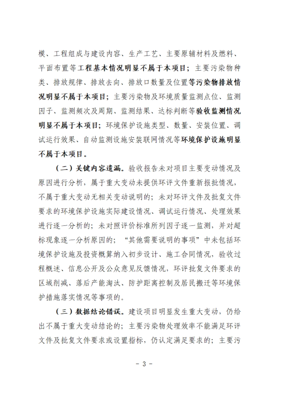 【政策】关于严惩弄虚作假行为加强自主验收监管工作的通知（征求意见稿）_第3页