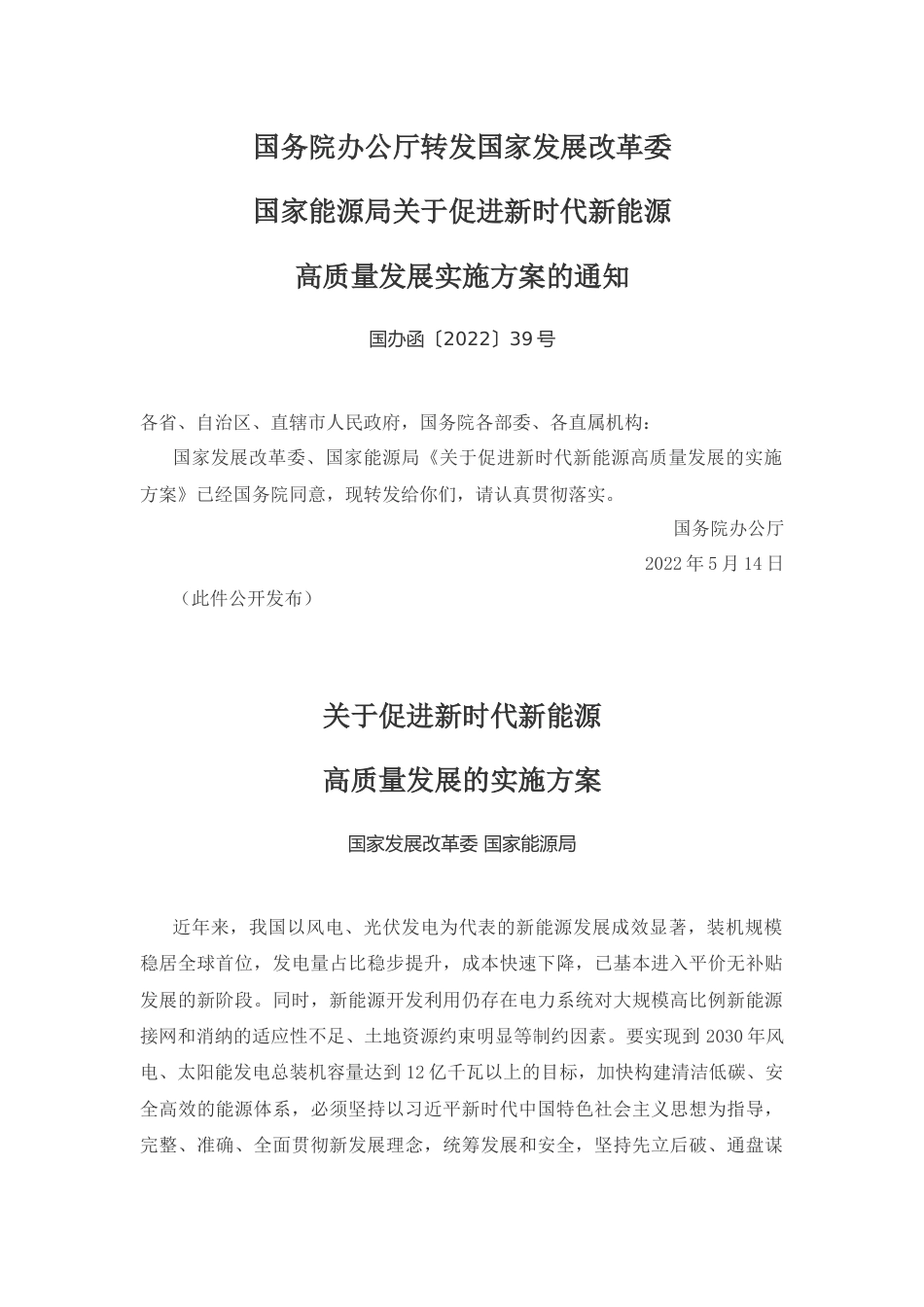 【政策】关于促进新时代新能源高质量发展的实施方案_第1页
