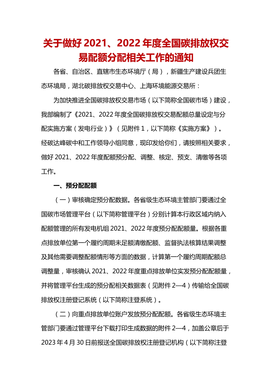 【政策】关于做好2021、2022年度全国碳排放权交易配额分配相关工作的通知_第1页