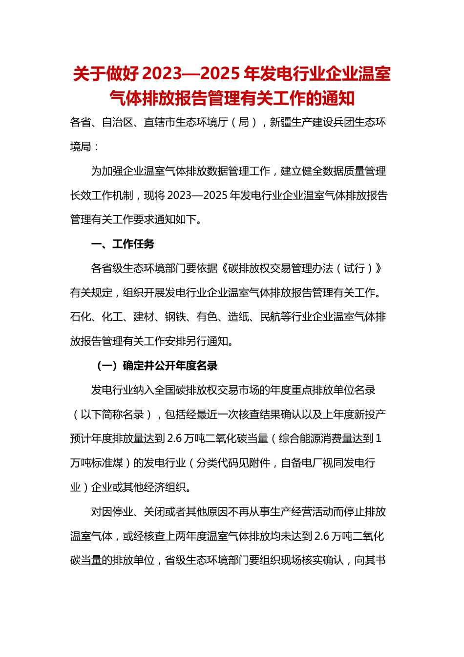 【政策】关于做好2023—2025年发电行业企业温室气体排放报告管理有关工作的通知_第1页