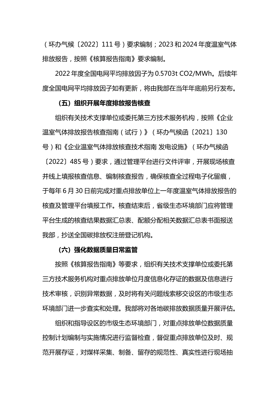 【政策】关于做好2023—2025年发电行业企业温室气体排放报告管理有关工作的通知_第3页