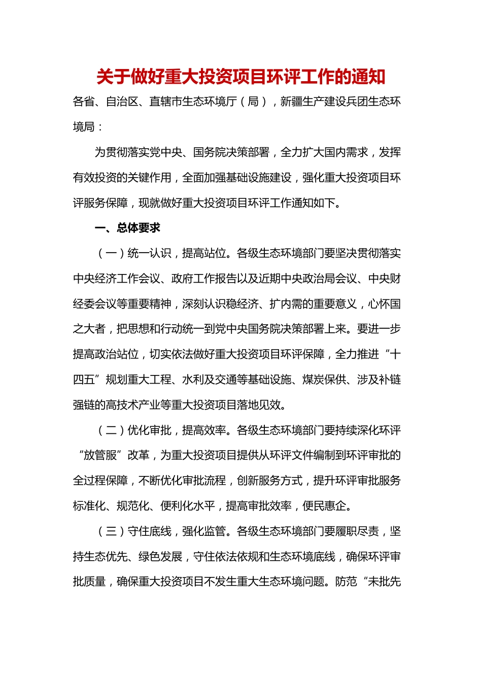 【政策】关于做好重大投资项目环评工作的通知_第1页
