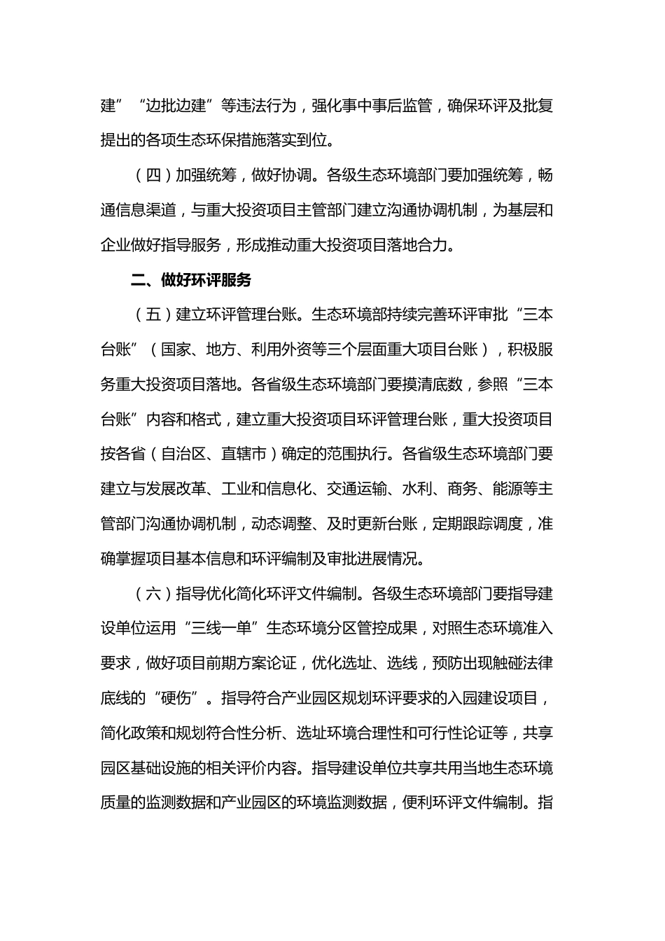 【政策】关于做好重大投资项目环评工作的通知_第2页