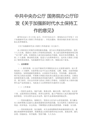 【政策】关于加强新时代水土保持工作的意见