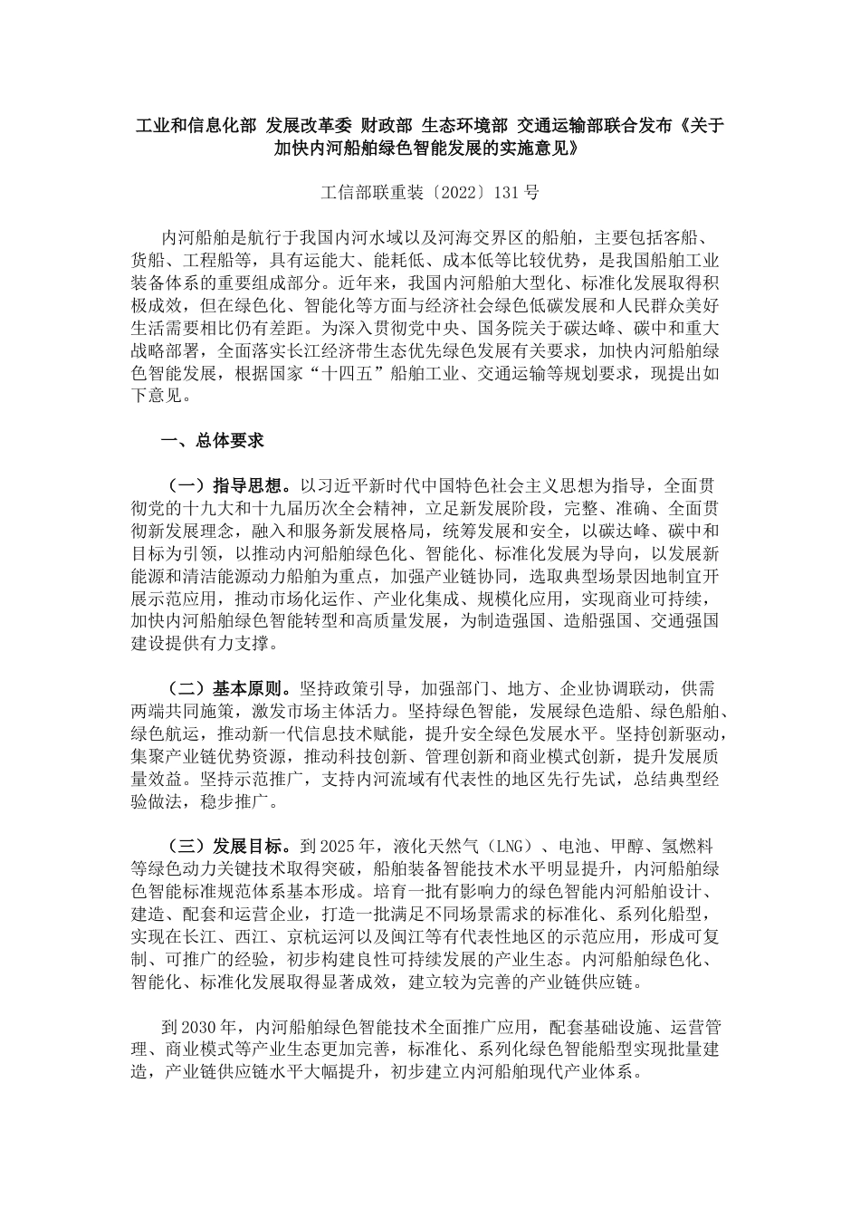 【政策】关于加快内河船舶绿色智能发展的实施意见_第1页