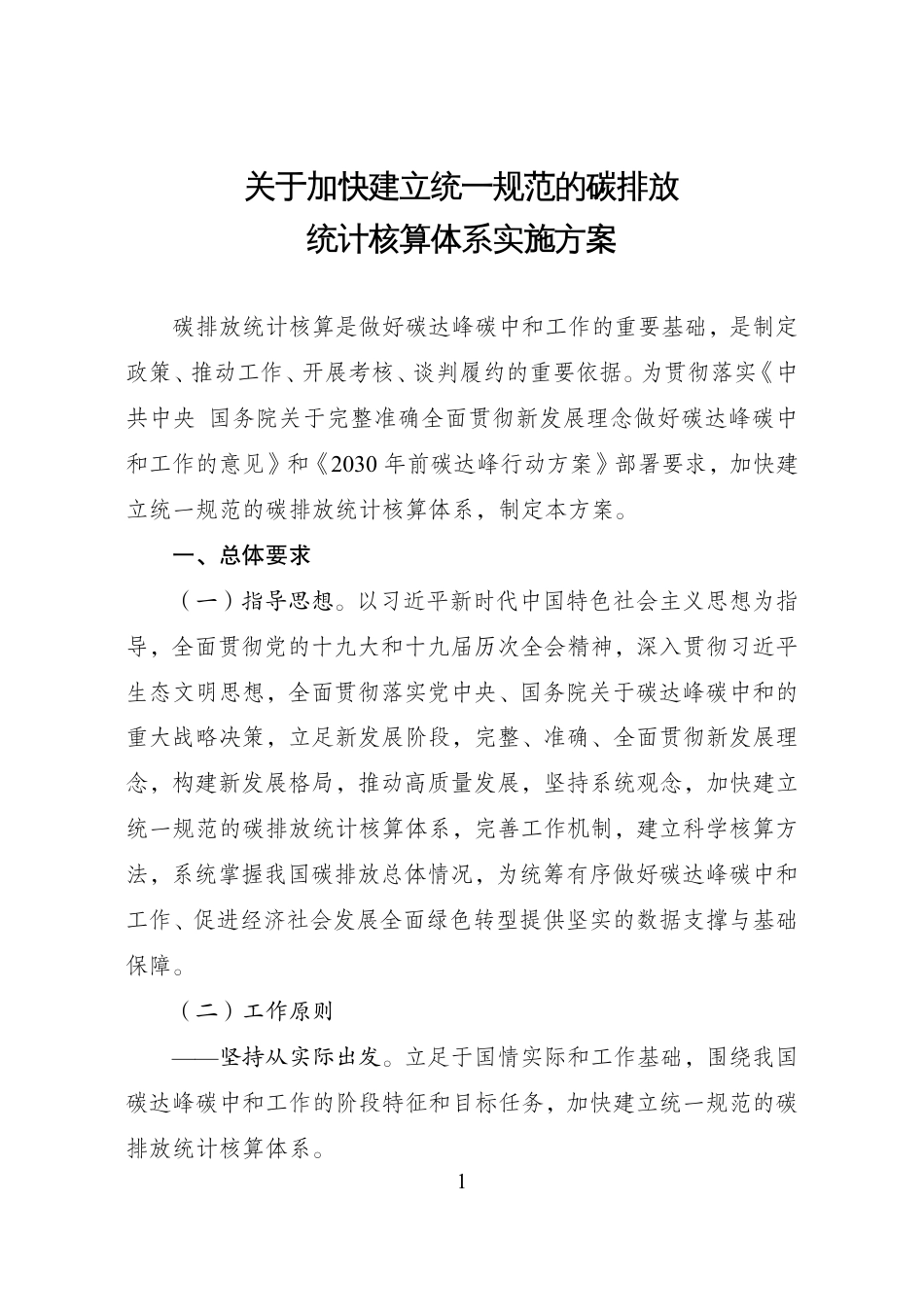【政策】关于加快建立统一规范的碳排放统计核算体系实施方案_第1页