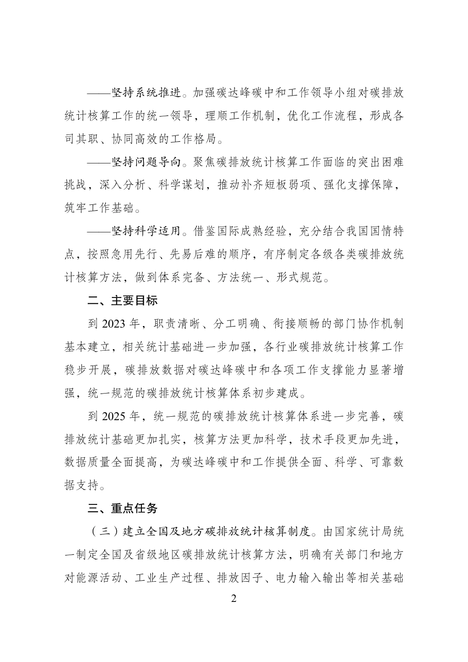 【政策】关于加快建立统一规范的碳排放统计核算体系实施方案_第2页