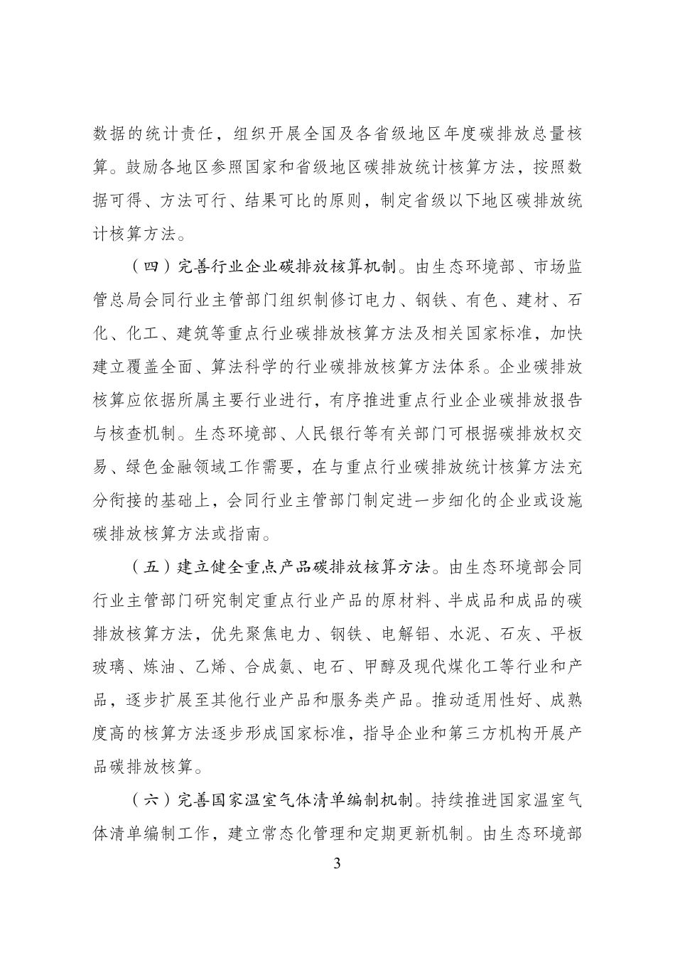 【政策】关于加快建立统一规范的碳排放统计核算体系实施方案_第3页