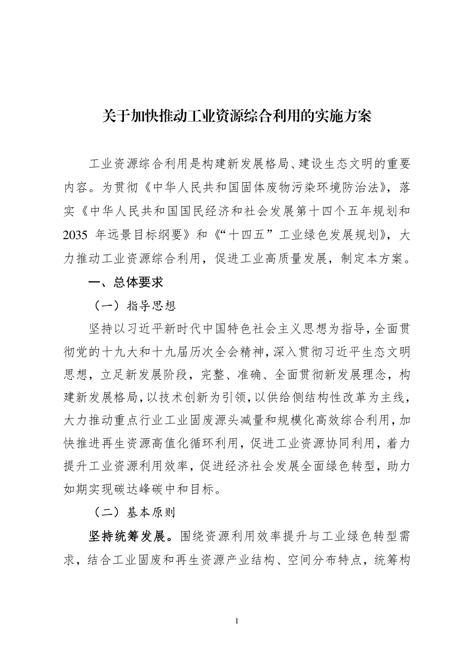 【政策】关于加快推动工业资源综合利用的实施方案_第1页