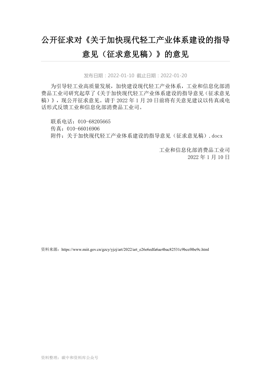 【政策】关于加快现代轻工产业体系建设的指导意见（征求意见稿）_第1页