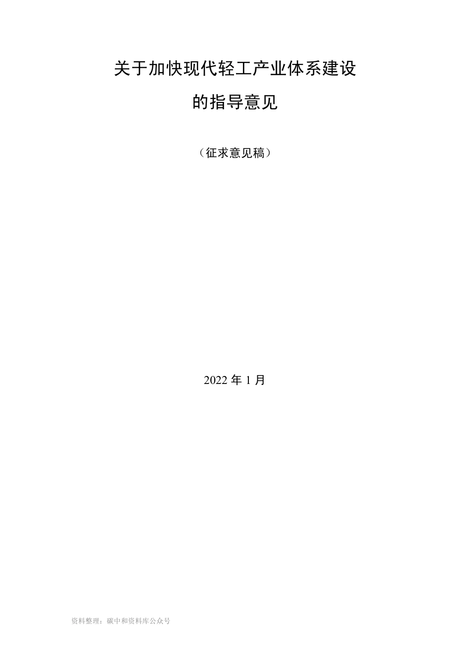【政策】关于加快现代轻工产业体系建设的指导意见（征求意见稿）_第2页
