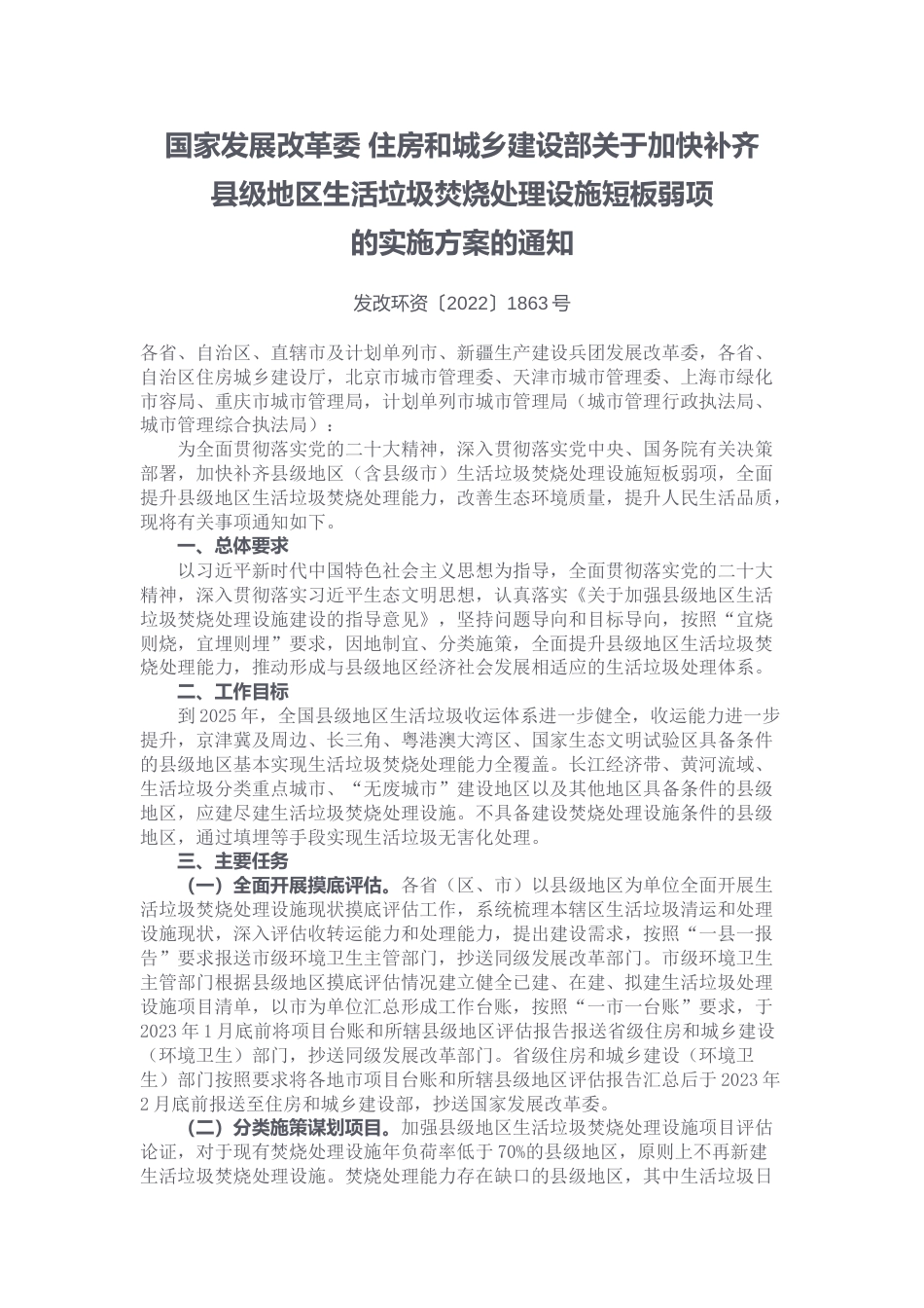 【政策】关于加快补齐县级地区生活垃圾焚烧处理设施短板弱项的实施方案的通知_第1页