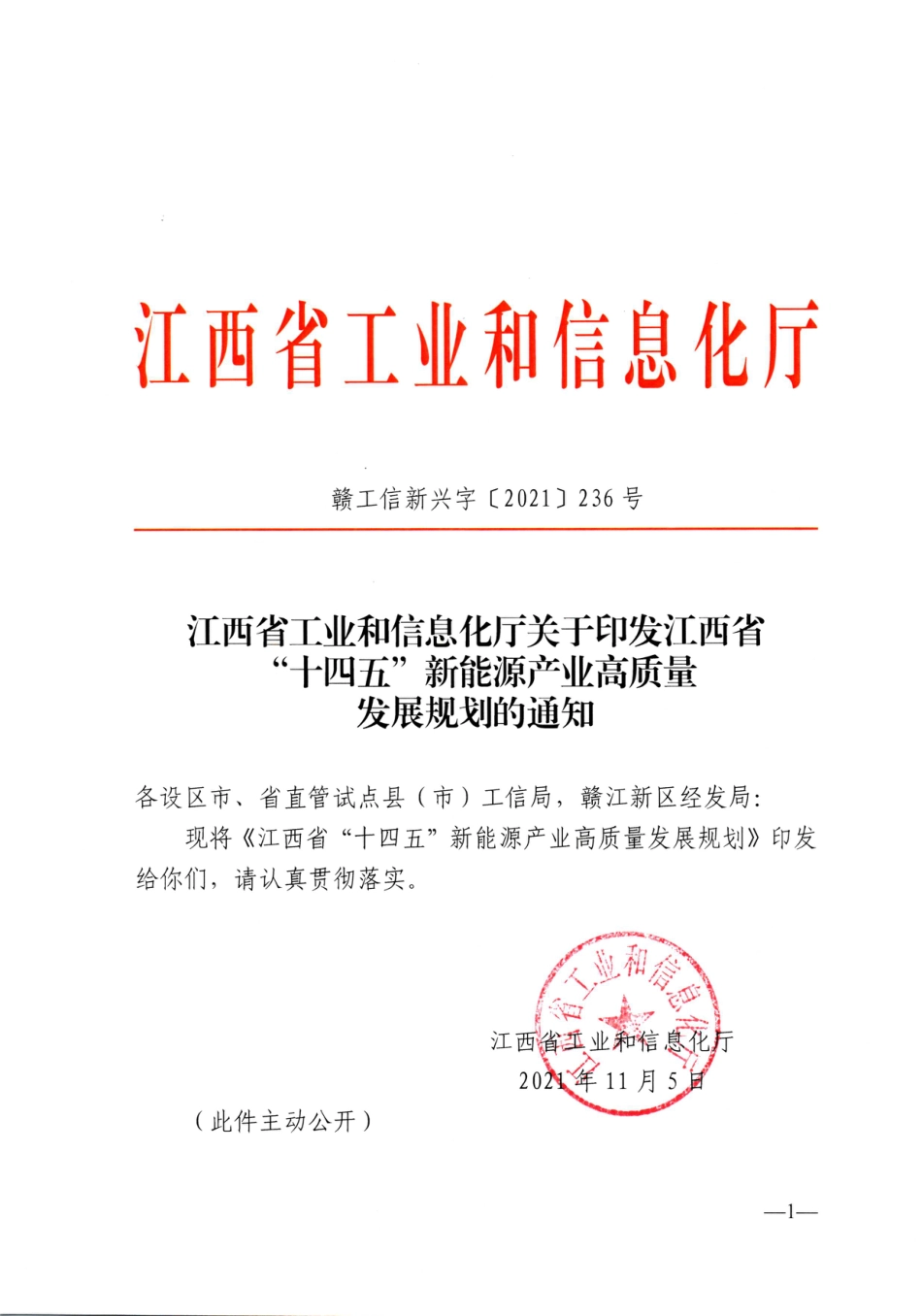【政策】关于印发江西省“十四五”新能源产业高质量发展规划的通知（赣工信新兴字〔2021〕236号）_第1页