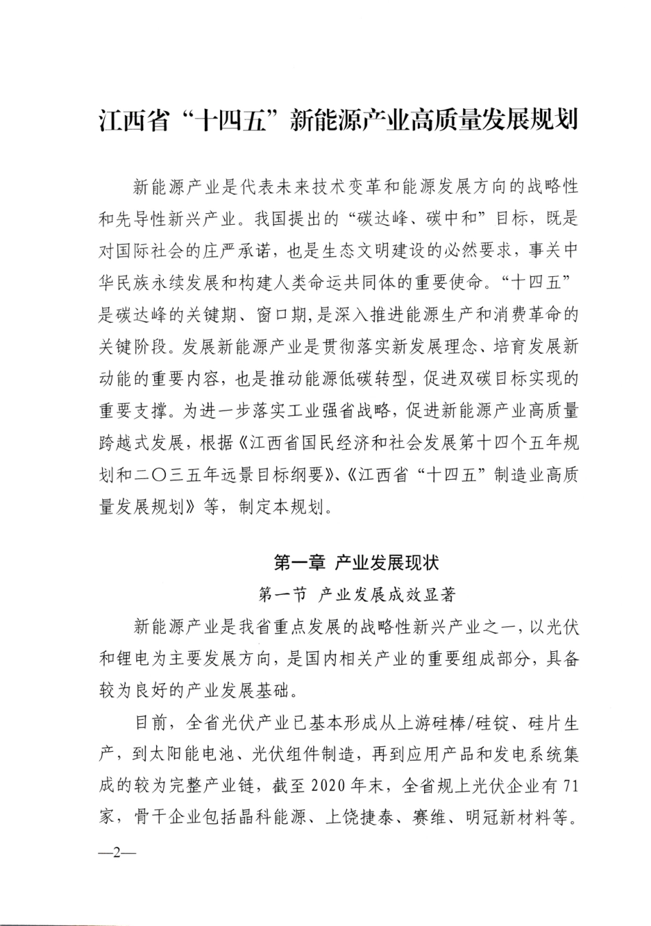 【政策】关于印发江西省“十四五”新能源产业高质量发展规划的通知（赣工信新兴字〔2021〕236号）_第2页