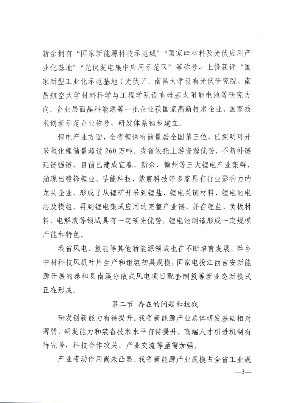 【政策】关于印发江西省“十四五”新能源产业高质量发展规划的通知（赣工信新兴字〔2021〕236号）_第3页